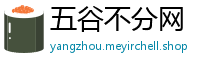 五谷不分网